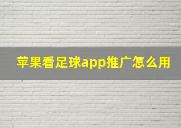 苹果看足球app推广怎么用