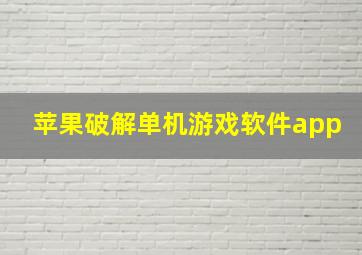 苹果破解单机游戏软件app