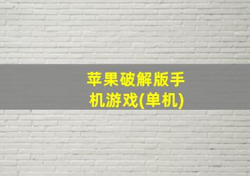 苹果破解版手机游戏(单机)