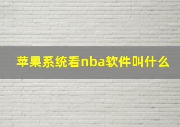 苹果系统看nba软件叫什么