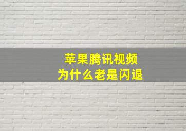 苹果腾讯视频为什么老是闪退