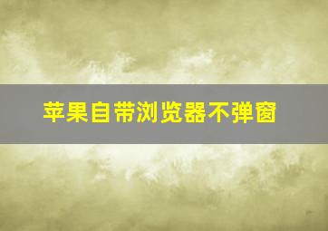 苹果自带浏览器不弹窗