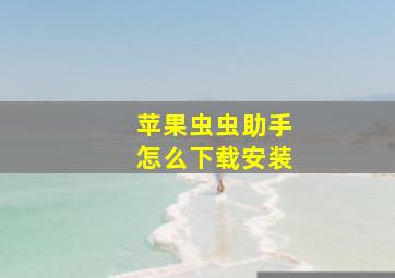 苹果虫虫助手怎么下载安装