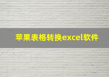 苹果表格转换excel软件