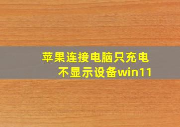 苹果连接电脑只充电不显示设备win11