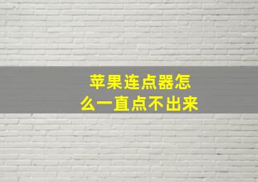 苹果连点器怎么一直点不出来