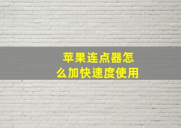 苹果连点器怎么加快速度使用