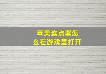 苹果连点器怎么在游戏里打开