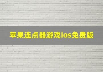 苹果连点器游戏ios免费版