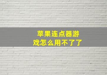 苹果连点器游戏怎么用不了了