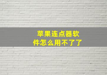 苹果连点器软件怎么用不了了