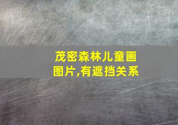 茂密森林儿童画图片,有遮挡关系