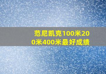 范尼凯克100米200米400米最好成绩