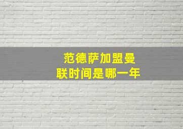 范德萨加盟曼联时间是哪一年