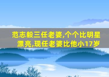 范志毅三任老婆,个个比明星漂亮,现任老婆比他小17岁