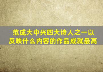 范成大中兴四大诗人之一以反映什么内容的作品成就最高