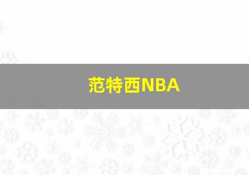 范特西NBA