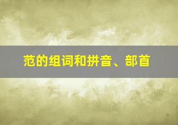 范的组词和拼音、部首