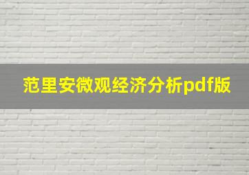 范里安微观经济分析pdf版