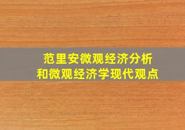 范里安微观经济分析和微观经济学现代观点