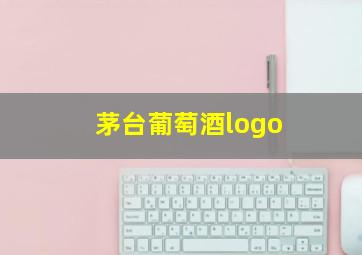 茅台葡萄酒logo