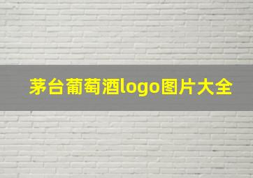 茅台葡萄酒logo图片大全