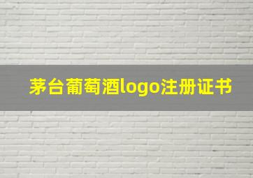 茅台葡萄酒logo注册证书