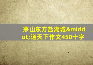 茅山东方盐湖城·道天下作文450十字