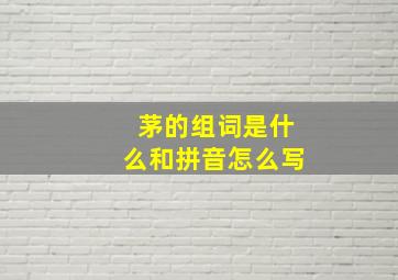 茅的组词是什么和拼音怎么写