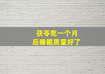 茯苓吃一个月后睡眠质量好了