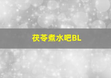 茯苓煮水吧BL