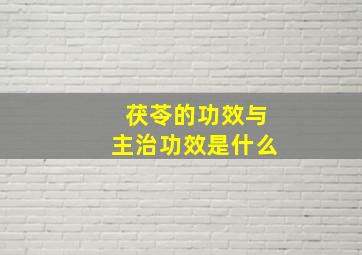 茯苓的功效与主治功效是什么