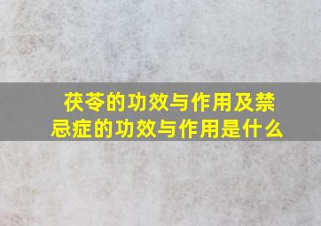 茯苓的功效与作用及禁忌症的功效与作用是什么