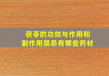 茯苓的功效与作用和副作用禁忌有哪些药材