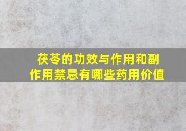 茯苓的功效与作用和副作用禁忌有哪些药用价值