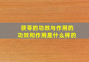 茯苓的功效与作用的功效和作用是什么样的