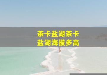 茶卡盐湖茶卡盐湖海拔多高