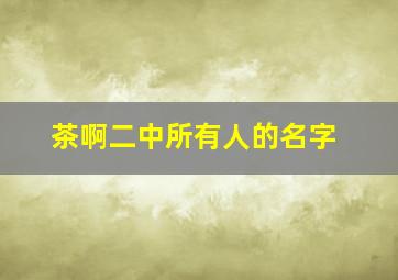 茶啊二中所有人的名字