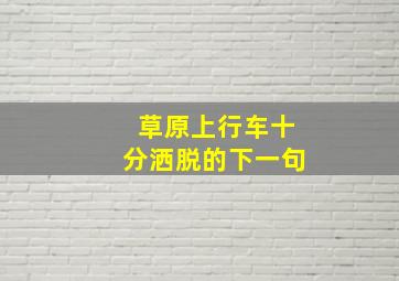 草原上行车十分洒脱的下一句