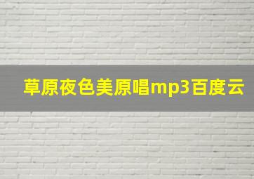 草原夜色美原唱mp3百度云