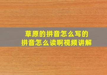 草原的拼音怎么写的拼音怎么读啊视频讲解