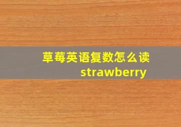 草莓英语复数怎么读strawberry