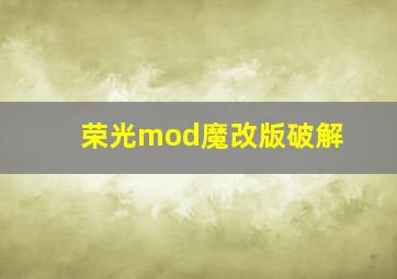 荣光mod魔改版破解