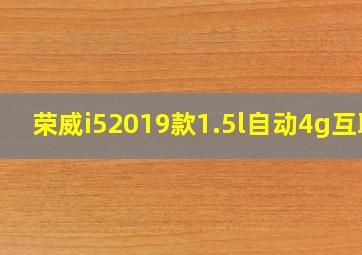 荣威i52019款1.5l自动4g互联