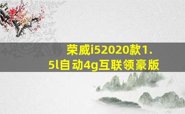 荣威i52020款1.5l自动4g互联领豪版