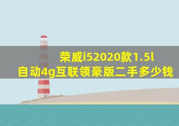 荣威i52020款1.5l自动4g互联领豪版二手多少钱