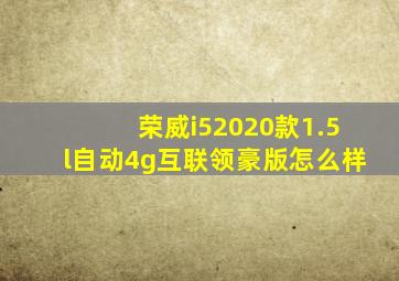 荣威i52020款1.5l自动4g互联领豪版怎么样