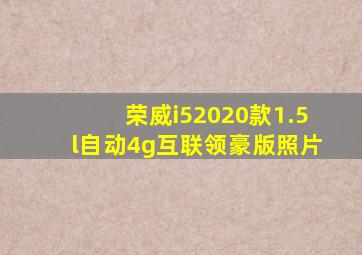 荣威i52020款1.5l自动4g互联领豪版照片