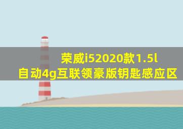 荣威i52020款1.5l自动4g互联领豪版钥匙感应区