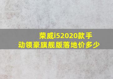 荣威i52020款手动领豪旗舰版落地价多少